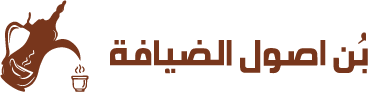 بُن أصول الضيافة